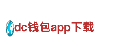dc钱包app下载建设银行-提供专业金融服务